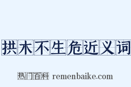 拱木不生危近义词是什么意思的图片
